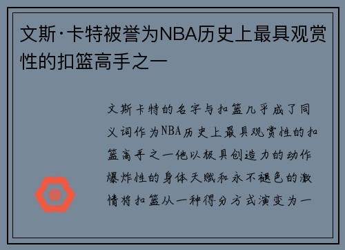 文斯·卡特被誉为NBA历史上最具观赏性的扣篮高手之一