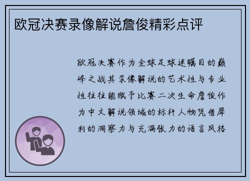 欧冠决赛录像解说詹俊精彩点评