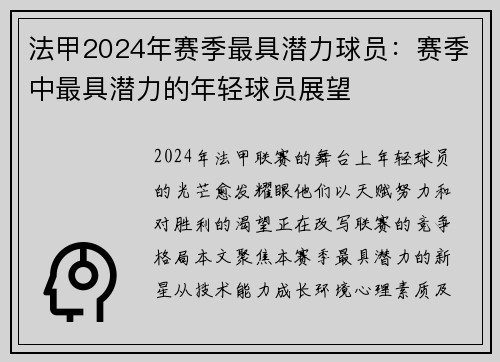 法甲2024年赛季最具潜力球员：赛季中最具潜力的年轻球员展望