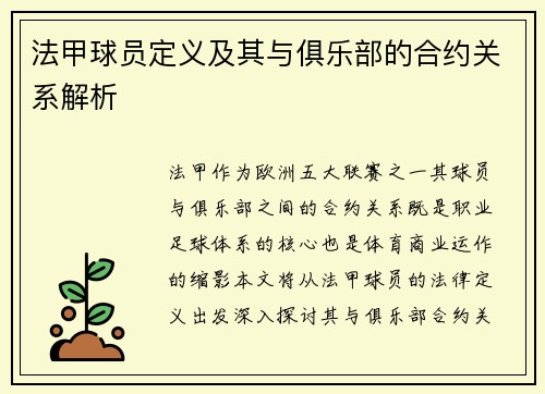 法甲球员定义及其与俱乐部的合约关系解析