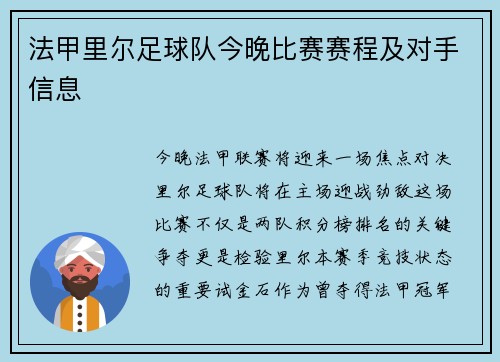 法甲里尔足球队今晚比赛赛程及对手信息