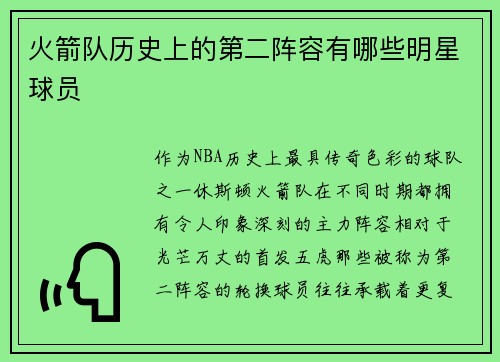 火箭队历史上的第二阵容有哪些明星球员